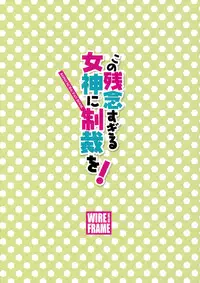 (C92) [WIREFRAME (Yuuki Hagure)] Kono Zannen Sugiru Megami ni Seisai o! (Kono Subarashii Sekai ni Syukufuku o!)