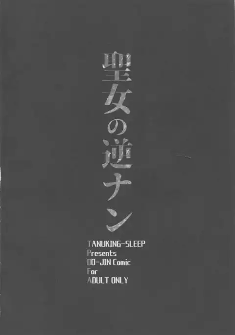 Seijo no Gyakunan
