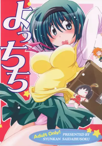 (C81) [Kurusugawa Pikumintei (Shichimenchou)] Ayaka-sama to Asobou! Vol.5 (ToHeart)
