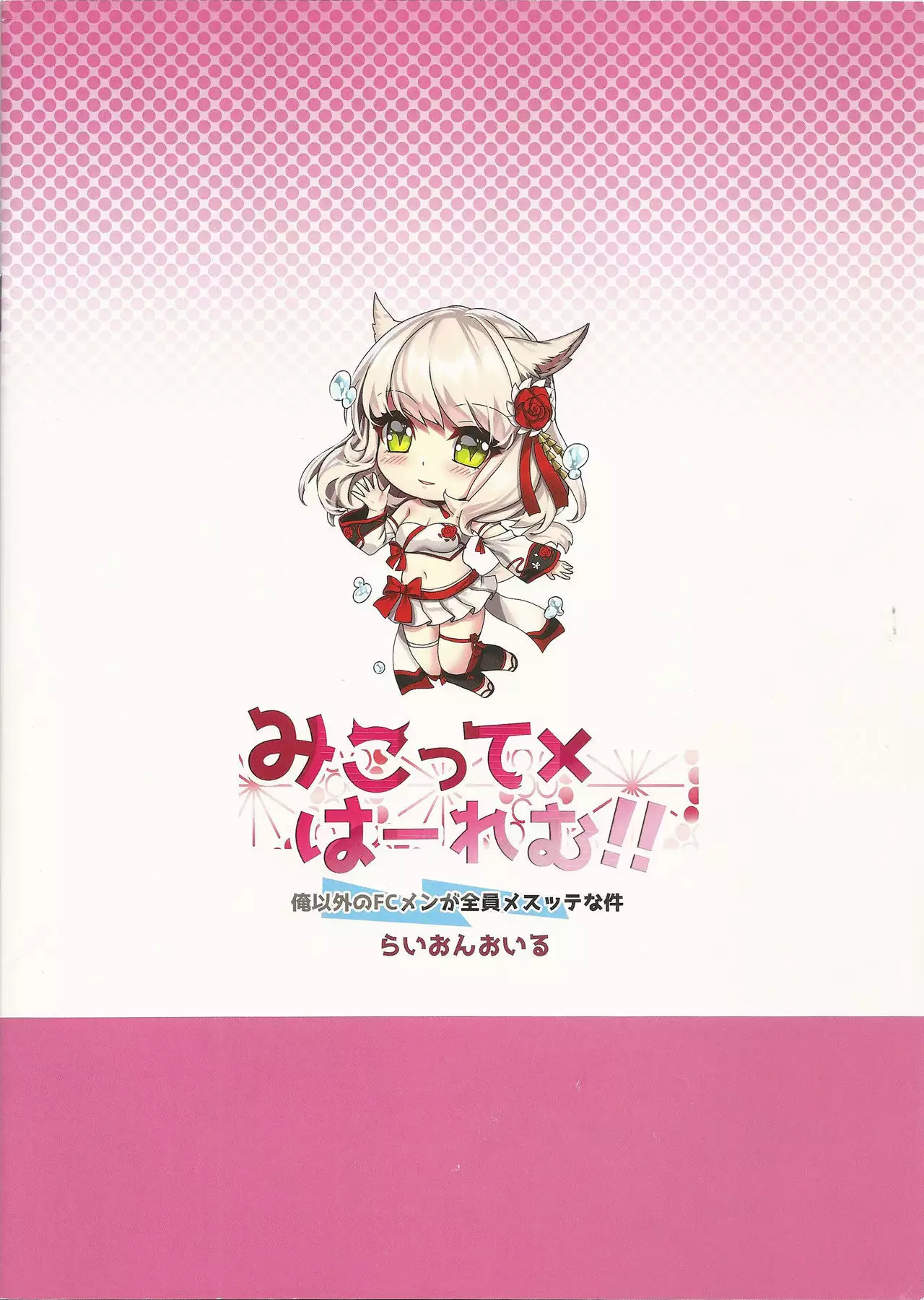 Mikotte x Harem!! ~Ore Igai no FC member ga Zenin Mesuttena Ken~