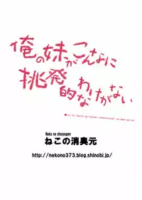 [Neko no Shoushugen (Minamikunimusu)] Ore no Imouto ga Konnani Chouhatsuteki na Wakega nai (Ore no Imouto ga Konna ni Kawaii Wake ga Nai) (JP)