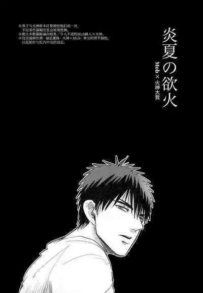 (SUPERKansai20) [EGONERI (Gota)] Enka no Hokorobi (Kuroko no Basuke) | 炎夏的欲火(黑子的篮球) 火神大我×Mob [桃紫の汉化] [Chinese] [Decensored]