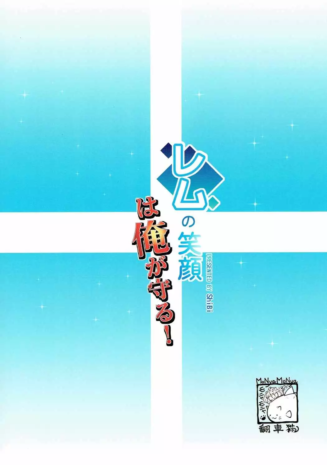 Rem no Egao wa Ore ga Mamoru! | I Want to Protect Rem’s Smile! {Hennojin}