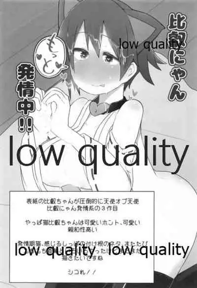 比叡ちゃんとず~っとイチャラブしよ?