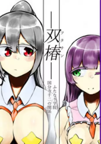 [Nisin Sansin (Nisin)] Futanari Jogakuin - Kokubunji Hajime no Doudoutaru Chitai o Miyo!