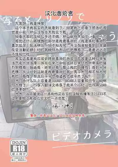 [Kakuninii] Utsuru to Norinori de Nandemo Ukeirechau Bideo Kamera [Chinese] [后悔的神官个人汉化] [Digital]