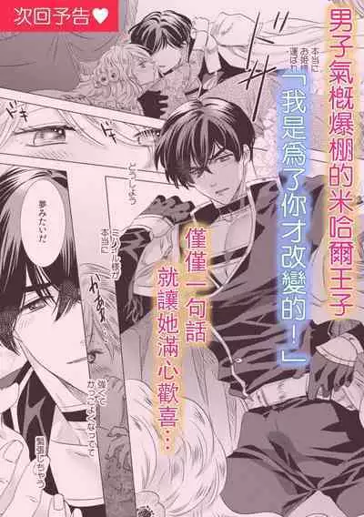 Dakareta Akuyaku Reijou wa, Gekihen Ouji no Dekiai Route ni Totsunyuuchuu!? | 被深拥的反派千金进入反套路王子的强宠攻略线!? 1-18