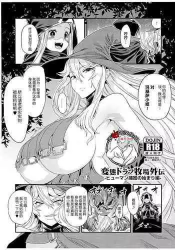(C90) [OVing (Obui)] Hentai Draph Bokujou (Granblue Fantasy) [Chinese] [牧场物语：哦！欢呼雀跃的美妙奶牛之集会汉化组]