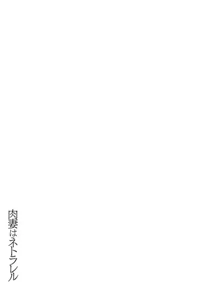 Nikuzuma wa Netorareru | The Meaty Wife Gets Taken Away Ch. 1-6