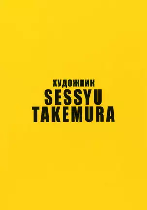 Take On Me | Возьми меня Vol.1 Ch.1 (uncensored)