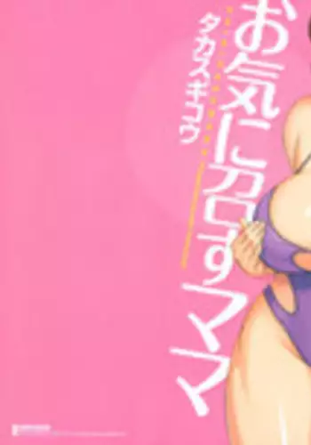 [Takasugi Kou] Okinimesu Mama [Chinese] [??????]
