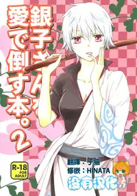 (CCOsaka104) [Megalomania Libido (Tendou Kazuya)] Ginko-san o Medetaosu Hon. 2 (Gintama) [Chinese] [沒有漢化]