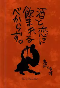 (Jigoku no Tomoshibi 6) [DUMMY.N (Nemusugiruko)] Sake to Koi ni Nomareru Bekarazu. (Hoozuki no Reitetsu)
