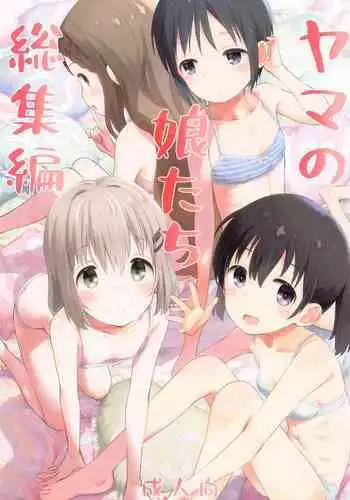 (C87) [Jido-Hikki (Kokekokko Coma)] Soko ni Yama-girl ga Arukara. (Yama no Susume) [Chinese] [光年汉化组]