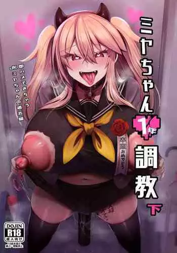[Ririo Gatto (Kaenuco)] Miya-chan 1-nen Choukyou Jou | Miya-chan's year-long training first part [english] [biribiri]
