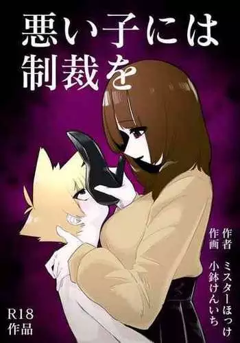 Waruiko ni wa Seisai o | 壞孩子就該接受懲罰
