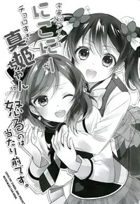 (Anata to Love Live! 5) [Sweet Pea (Ooshima Tomo)] Uchuu No.1 Idol Nico-nii ga Choro Sugi Maki-chan ni Okoru no wa Atarimae desu. (Love Live!) [Chinese] [单干汉化]