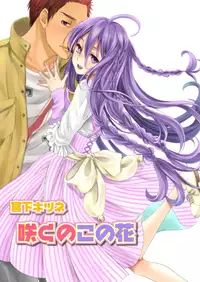 [Miyashita Kitsune] Saku no Kono Hana [English] [Digital]