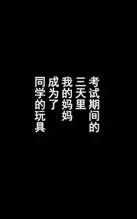 [KARUKIYA COMPANY (Karukiya)] TOMOHAHA CHOUKYOU "Boku no Kaasan wa Shiken Kikanchuu no 3-Kakan, Aitsu no Omocha ni naru" [Chinese] [濛濛1汉化]