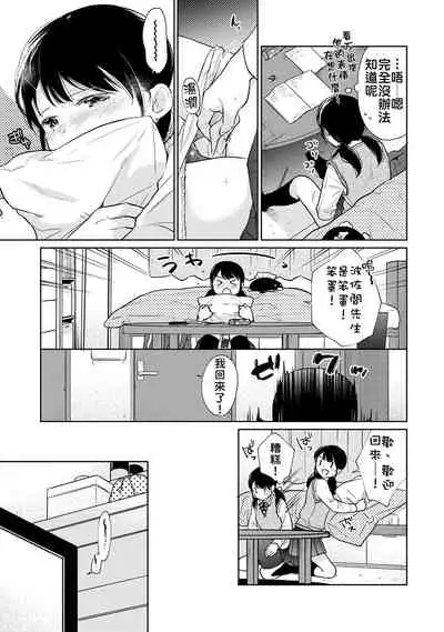 1LDK+JK Ikinari Doukyo? Micchaku!? Hatsu Ecchi!!? | 1LDK+JK 突然間展開同居？ 極度貼近！？初體驗！？ Ch. 18-33