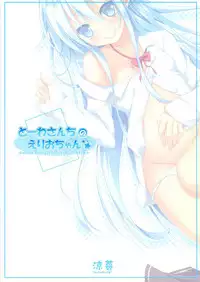 (C80) [Suzukure (Aya)] Touwa-san-chi no Erio-chan (Denpa Onna to Seishun Otoko)