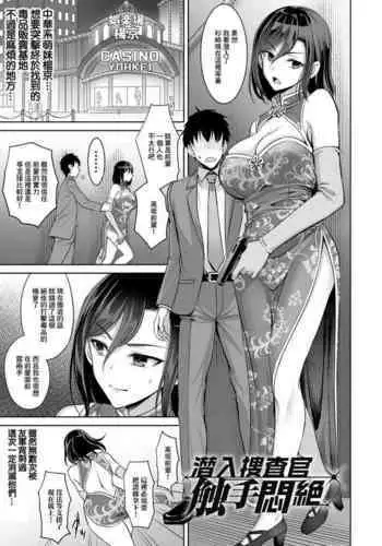 [孫陽州] 潛入搜查官 觸手悶絕 [中國翻譯]