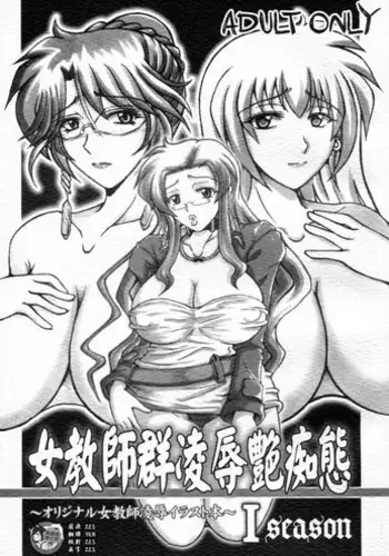 [Re-BIDou (Tsunomiya Katsuki)] Onna Kyoushi-gun Ryoujoku Enchitai I season [Chinese] [??????] [2007-11-11]