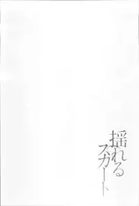[Miki Hime] Yureru Skirt | 搖曳的輕薄短裙 [Chinese]