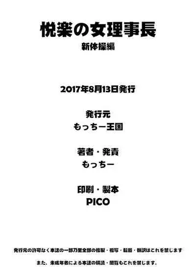 [Motchie Kingdom (Motchie)] Etsuraku no Rijichou Shintaisou-hen [Digital] [Chinese] [凍未條啊喔氣氣氣氣氣個人漢化]