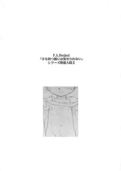 [P.A. Project (Teruki Kuma)] Kensa Nyuuin Soushuuhen [English][Decensored]