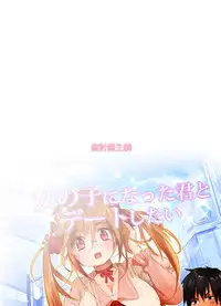 [Mukeikaku Syugi (Netoromorikon)] Onnanoko ni Natta Kimi to Date Shitai [Digital]