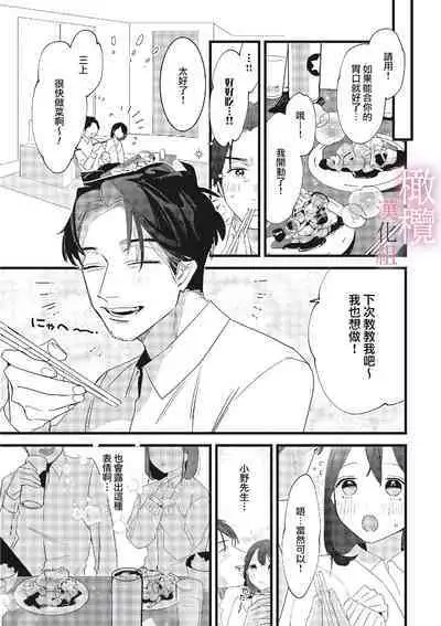 [ Syu Kari Do kiba/ Syu Kari Do kiba yomikiri Collection] yumejanai tte oshieteageru rinjin wa akogareno ojisama jōshideshita (tan hanashi-ban)｜让我告诉你这并不是梦 邻居是我憧憬已久的大叔上司[中文] [橄榄汉化组]