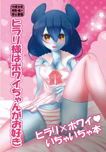 Hilary-sama wa Powai-chan ga Osuki