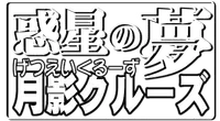 [8 no Ji Club] Wakusei no Yume Getsuei Cruise (Sailor Moon)