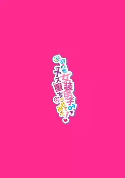 [NUH (Morino Bambi)] Shoshinsha Josou Danshi o Mesuochi Sasetemita! [Chinese] [黑暗月光石] [Digital]