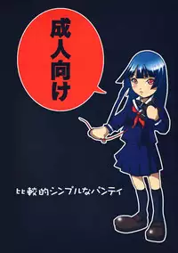 (ComiComi11) [Hikakuteki Simple na Panty (Gatso, Ouse Tsukusu)] Ippen Itte Miru? (Jigoku Shoujo)