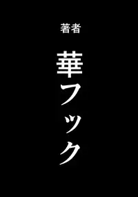 [Hana Hook] Hahaoya Shikkaku - Elite Oyako no M Buta Netorare Tenraku Jinsei Epilogue Oyako-hen