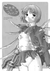 (C63) [Kohakutei (Sakai Hamachi)] Kono Yo no Hate no Love Song (Saishuuheiki Kanojo)