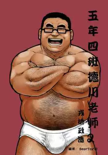[Ebisuya (Ebisubashi Seizou)] 5-nen 4-kumi Tokugawa Sensei 2 | ????????2 [Chinese] [BearToy90]
