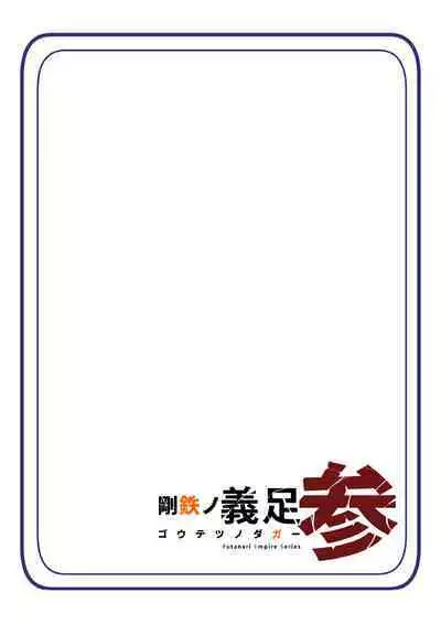 Warui Futanari Kanbu ni Makete Kaizosochi ni Tsunaga re Chau Hero san no Hanashi. Goutetsu no Daga 3