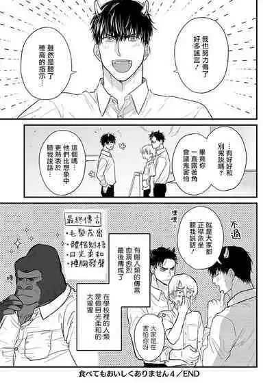 [Yamada Nichoume] Tabetemo Oishiku Arimasen 2 | 尝起来一点都不好吃 2 Ch. 6-23 番外+加笔+A店特典 + 24-25 [Chinese] [冒险者公会] [Digital]