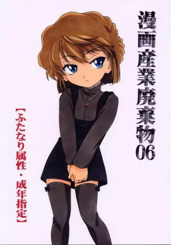 (C63) [Joshinzoku (Wanyanaguda)] Manga Sangyou Haikibutsu 06 (Detective Conan) [English] {desudesu}