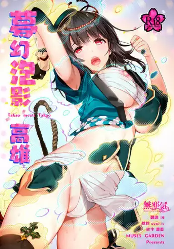 (C94) [MUSES GARDEN (Hayakawa Akari)] Mugen Houyou Takao - Takao meets Takao (Kantai Collection -KanColle-, Azur Lane) [Chinese] [??????]