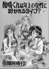 [Wanyanaguda] Toshiharu-kun wa Toshiue no Josei ni Sukareru Type?