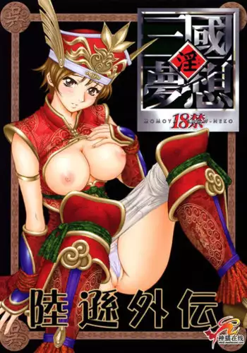 (C69) [U.R.C (Momoya Show-Neko)] Rikuson-chan to Fude (Dynasty Warriors)