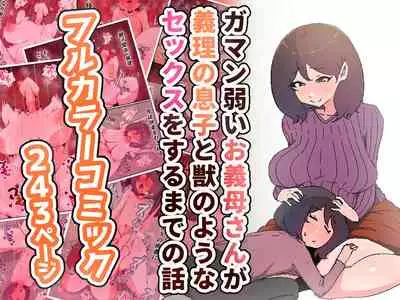 Gaman Yowai o Gibo-san Gagiri no Musuko to Kemono no Youna Sex o Suru Made no Hanashi Kairaku Ochisuki