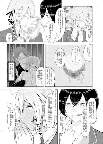 僕たちの天使は年上の男と付き合っている