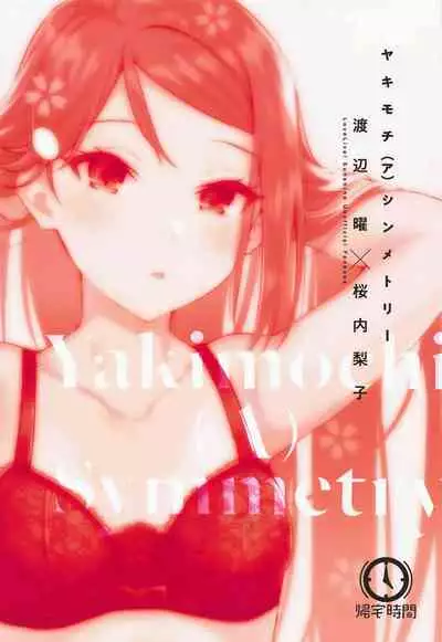 (Bokura no Love Live! 25) [Kitaku Jikan (Kitaku)] Yakimochi (A) Symmetry (Love Live! Sunshine!!)[Chinese]