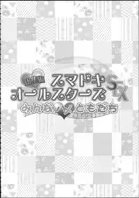 (C86) [Condiment wa Hachibunme (Maeshima Ryou)] Soushuuhen SumaDoki All Stars -Minna Hame Tomodachi- (Precure Series) [Chinese]