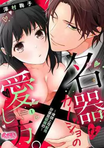 [Jewelry Box (Tamaki Nao)] Chikako-san to Issho ni！1 1.5话[中文] [橄榄汉化组][Sawamura Mariko] Meikina Kanojo no Aishikata. ~Bengoshi Joushi ga Watashi ni Honki ni Naru Soudesu~01-02话｜名器女友的宠爱方式。 ～律师上司好像对我是认真的01-02话[中文] [橄榄汉化组]